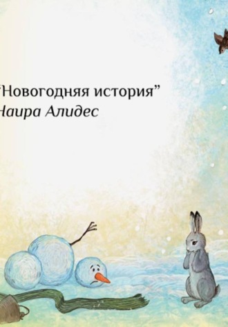 Наира Алидес. 