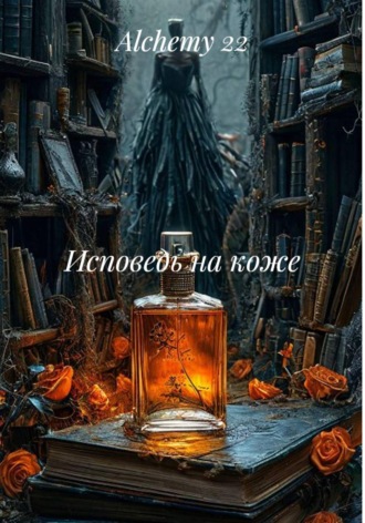 Alchemy 22. Исповедь на коже