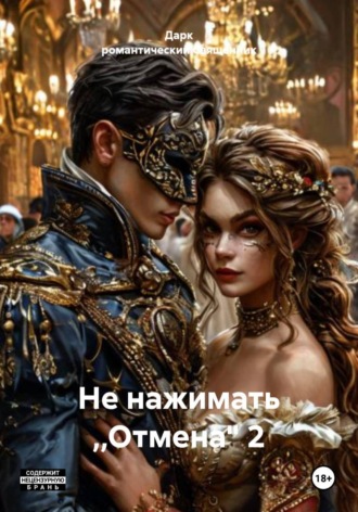 Дарк романтический Священник. Не нажимать ,,Отмена