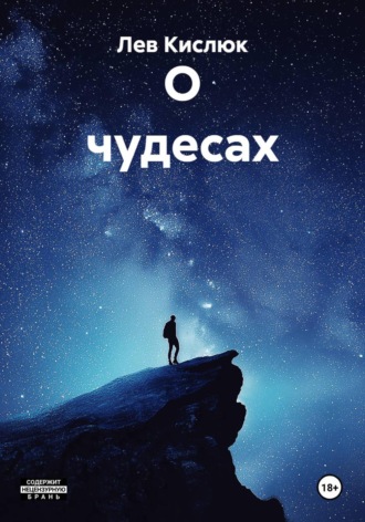 Лев Кислюк. О чудесах