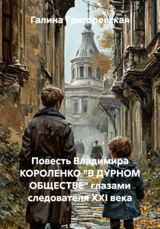 Галина Григоревская. Повесть Владимира КОРОЛЕНКО 