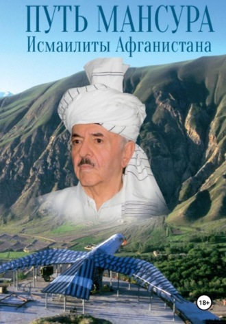 Ибрагим Саид Мохаммад Бамиани. Путь Мансура. Исмаилиты Афганистана