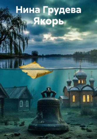 Нина Грудева. Якорь