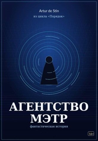  Artur de Stin. Агентство Мэтр. Из цикла Порядок