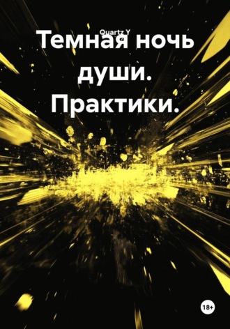 . Темная ночь души. Практики