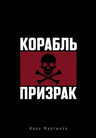 Иван Александрович Мартынов. Пиратские байки. Корабль-призрак