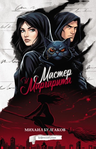 . Мастер и Маргарита. Графический роман