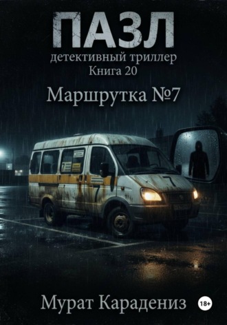 Мурат Карадениз. Маршрутка номер 7