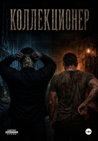 Евгений Поинт. Коллекционер 3 Взаперти