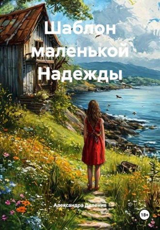 Александра Деленив. Шаблон маленькой Надежды