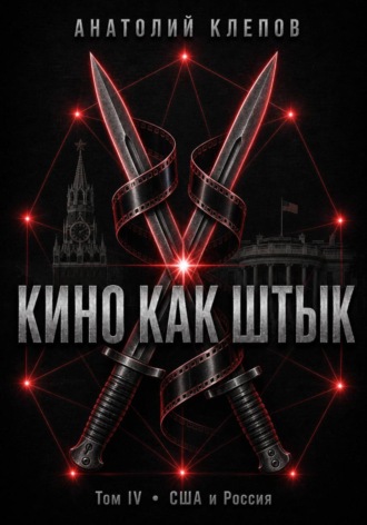. КИНО КАК ШТЫК Том IV · США и Россия