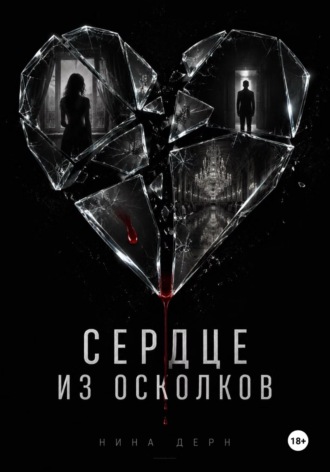 Нина Дерн. Сердце из осколков