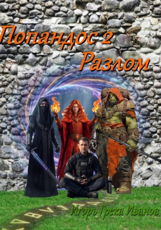 Игорь Грека Валерьевич Иванов. Попандос 2. Разлом