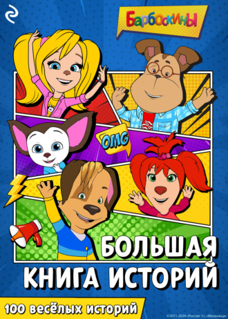 М. А. Ульянова. Барбоскины. Большая книга историй