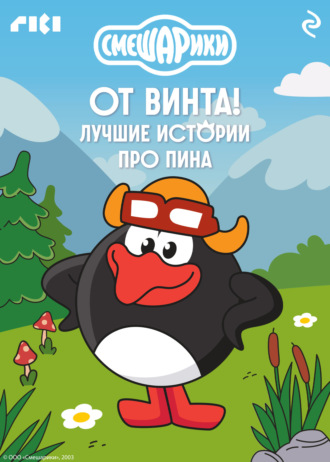 . Смешарики. От винта! Лучшие истории про Пина