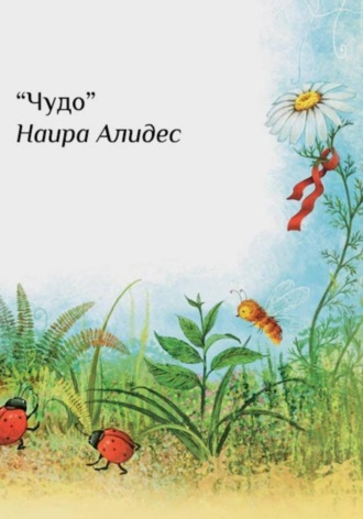 Наира Алидес. 