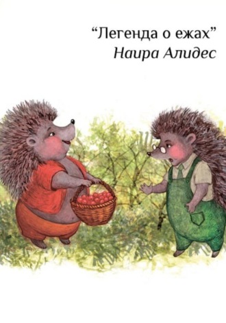 Наира Алидес. 
