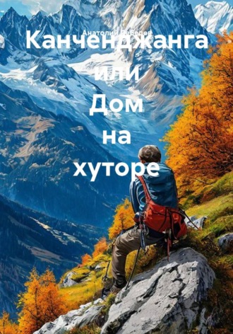 Анатолий Викторович Лебедев. Канченджанга, или Дом на хуторе