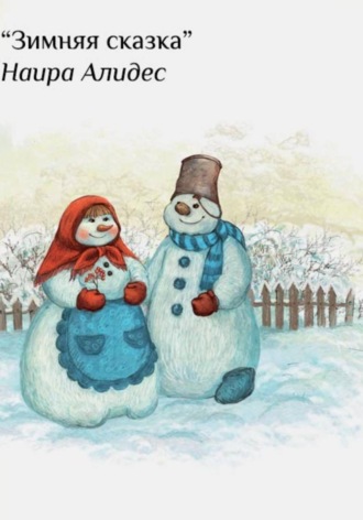 Наира Алидес. 