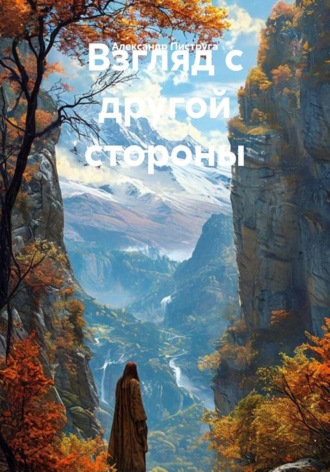 . Взгляд с другой стороны