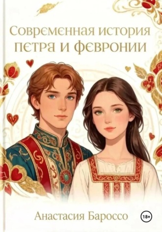 Анастасия Бароссо. Современная история Петра и Февронии