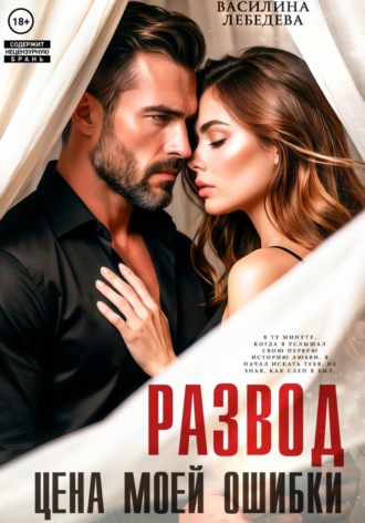 Василина Александровна Лебедева. Развод. Цена моей ошибки