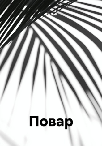 Alk Soll. Повар