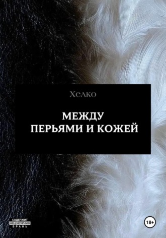  Хелко. Между перьями и кожей