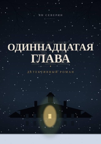 Ян Северин. Одиннадцатая глава