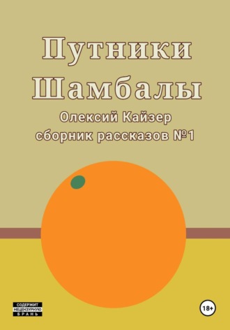 . Путники Шамбалы