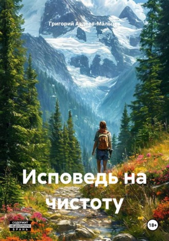 Григорий Авдеев-Мальцев. Исповедь на чистоту