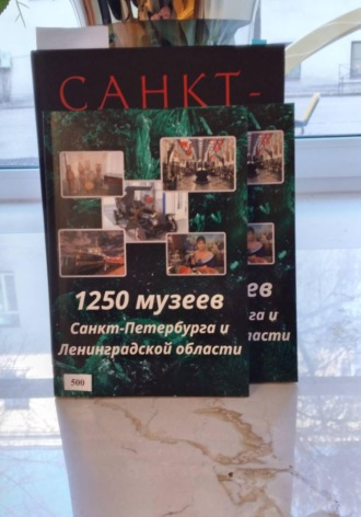 . 1250 музеев Санкт-Петербурга и Ленинградской области