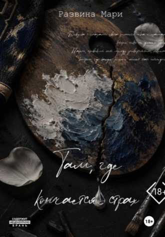 Мари Развина. Там, где кончается страх
