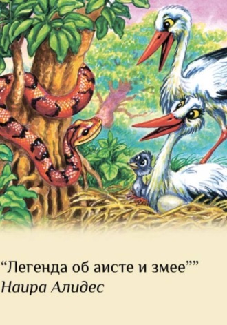 Наира Алидес. 