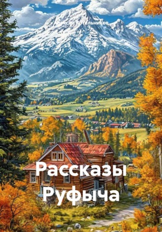 Алексей Котельников. Рассказы Руфыча
