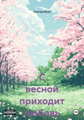 Энигма Муун. С весной приходит любовь