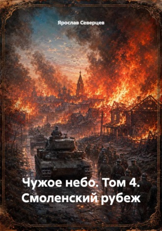 Ярослав Северцев. Чужое небо. Том 4. Смоленский рубеж