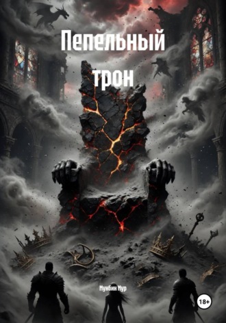 . Пепельный трон