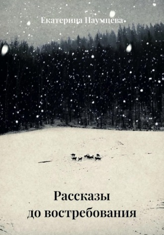 Екатерина Наумцева. Рассказы до востребования