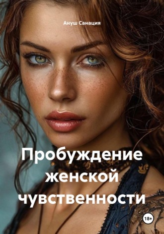 Ануш Санация. Пробуждение женской чувственности