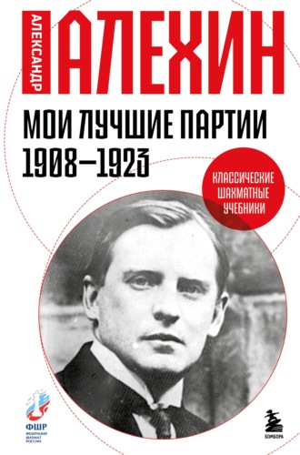 Александр Алехин. Мои лучшие партии. 1908 -1923