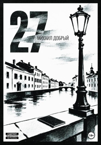 Михаил Добрый. 27