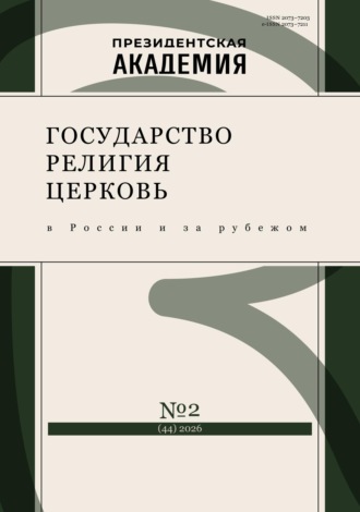 . Государство, религия, церковь в России и за рубежом №2 (44) 2026