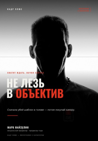 Марк Файзулин. Не лезь в объектив