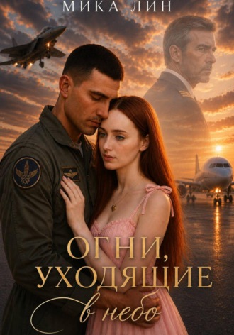 Мика Лин. Огни уходящие в небо