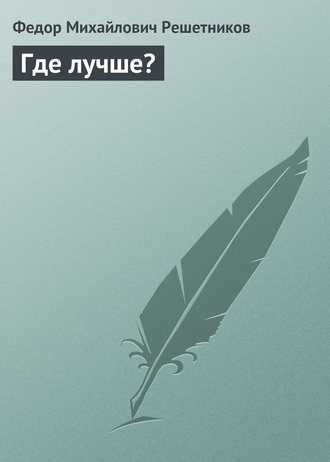 . Где лучше?