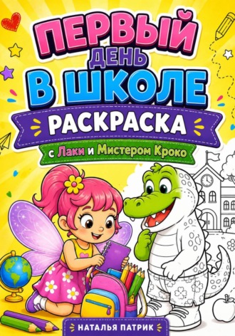 Наталья Патрик. Первый день в Школе с Лаки и мистером Кроко. Раскраска