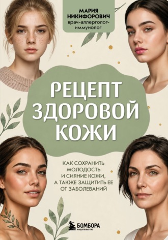 Мария Никифорович. Рецепт здоровой кожи. Как сохранить молодость и сияние кожи, а также защитить ее от заболеваний