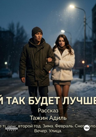 . Ей так будет лучше