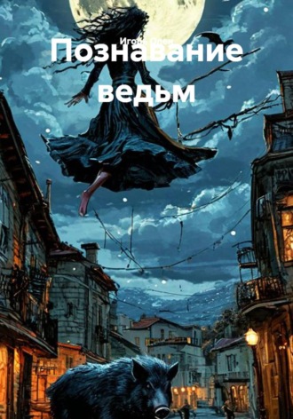 Игорь Олен. Познавание ведьм